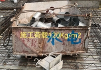 施工荷載120Kg/m2